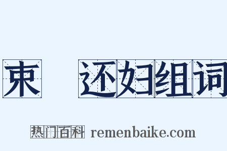 束缊还妇组词是什么意思的图片